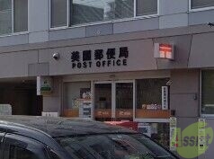 郵便局　美園郵便局（郵便局）まで190m