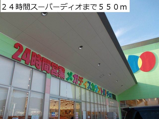 スーパー　２４時間スーパーディオ（スーパー）まで550m