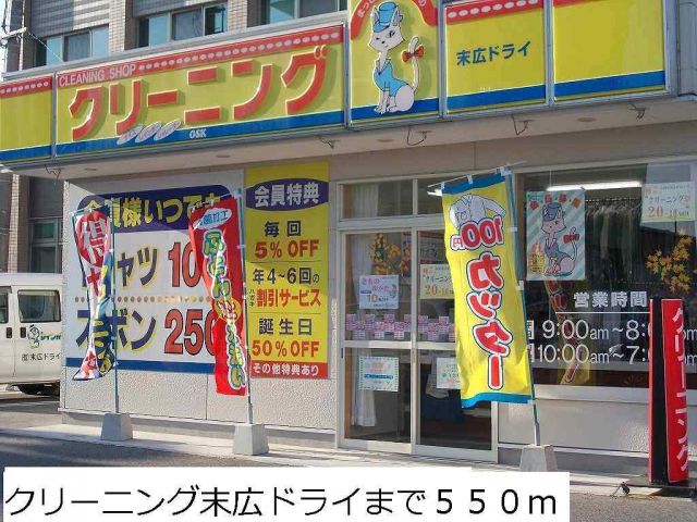 その他　クリーニング末広ドライ（その他）まで550m