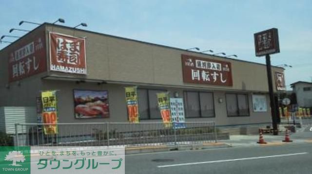 飲食店　はま寿司日野神明店（飲食店）まで670m