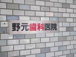 病院　野元歯科医院（病院）まで294m