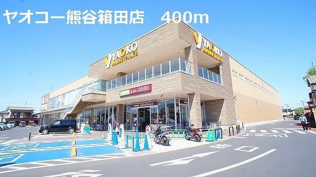スーパー　ヤオコー熊谷箱田店（スーパー）まで400m