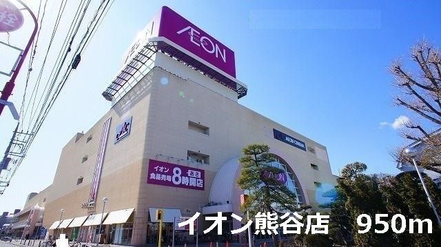 ショッピングセンター　イオン熊谷店（ショッピングセンター）まで950m