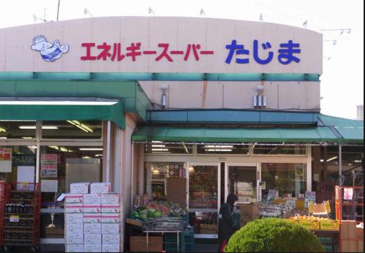 スーパー　エネルギースーパーたじま（スーパー）まで70m