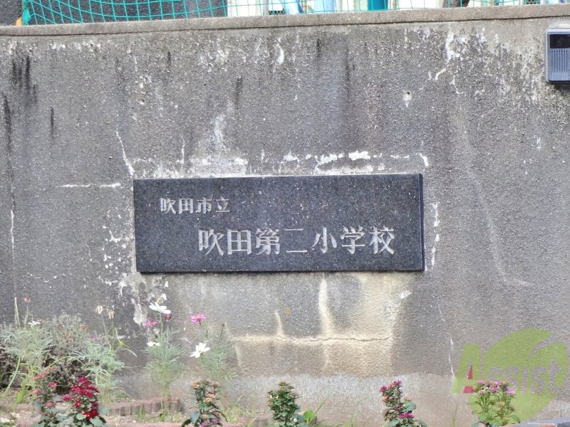 小学校　吹田第二小学校（小学校）まで460m