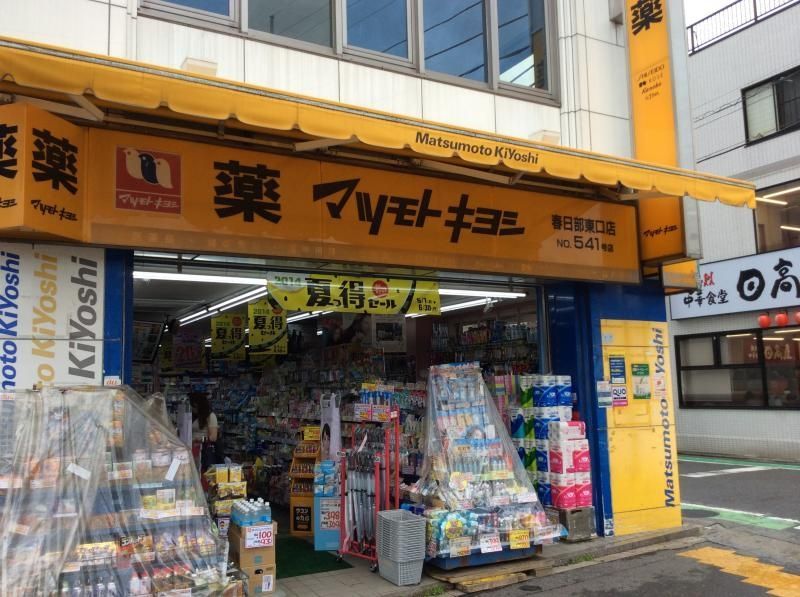 ドラックストア　マツモトキヨシ春日部東口店（ドラッグストア）まで670m