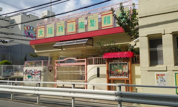 幼稚園・保育園　大阪市立南幼稚園（幼稚園・保育園）まで270m