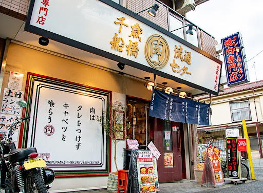 飲食店　千歳船橋 肉流通センター（飲食店）まで537m