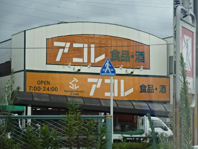 その他　アコレ南水元4丁目店（その他）まで1117m