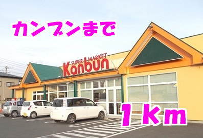 その他　カンブン（その他）まで1000m