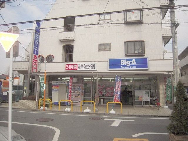 スーパー　ビックＡ（スーパー）まで300m