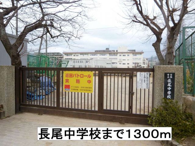 中学校　長尾中学校（中学校）まで1300m