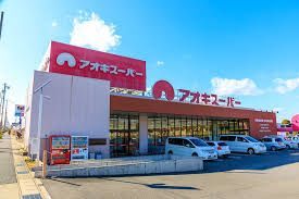 スーパー　アオキスーパー鳴海店（スーパー）まで369m