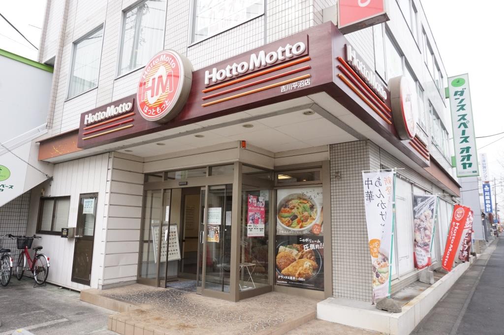 その他　ほっともっと　吉川平沼店（その他）まで436m