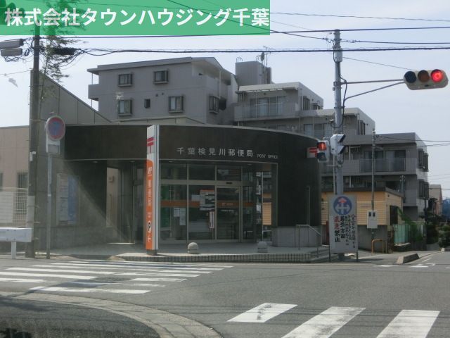 郵便局　検見川郵便局（郵便局）まで200m