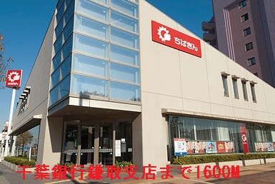 銀行　千葉銀行鎌取支店（銀行）まで1600m
