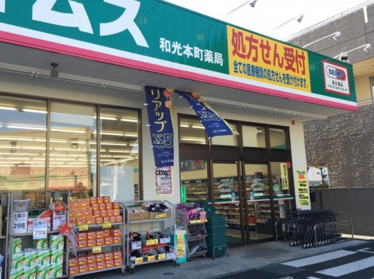 ドラックストア　ドラッグセイムス和光本町店（ドラッグストア）まで201m