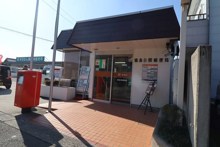 郵便局　日開郵便局（郵便局）まで500m