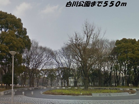 公園　白川公園（公園）まで550m
