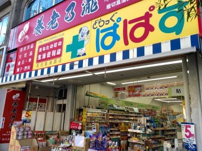 ドラックストア　どらっぐぱぱす 堀切菖蒲園店（ドラッグストア）まで558m