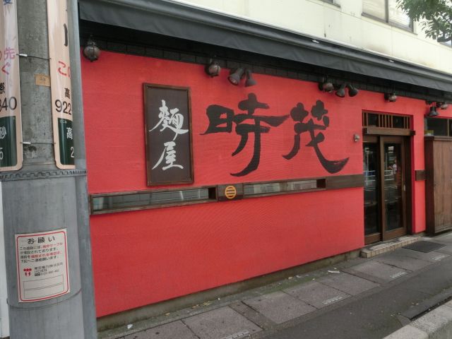 飲食店　麺屋時茂（飲食店）まで589m