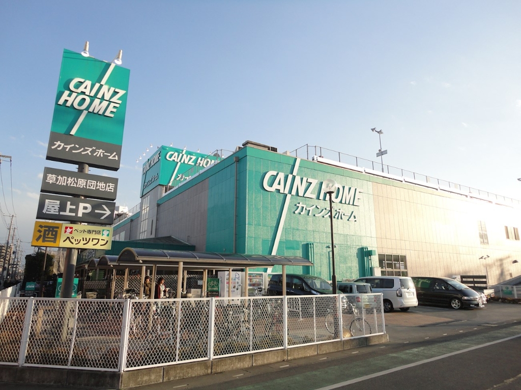 ホームセンター　カインズホーム 草加松原団地店（ホームセンター）まで924m