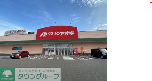 ドラックストア　クスリのアオキ春日店（ドラッグストア）まで1220m