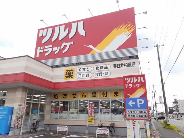 ドラックストア　ツルハドラッグ　春日井柏原店（ドラッグストア）まで600m