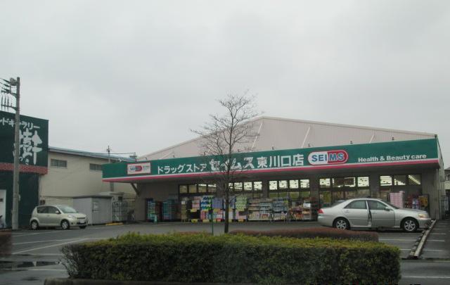 ドラックストア　ドラッグセイムス　東川口店（ドラッグストア）まで270m