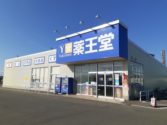 ドラックストア　薬王堂（ドラッグストア）まで550m