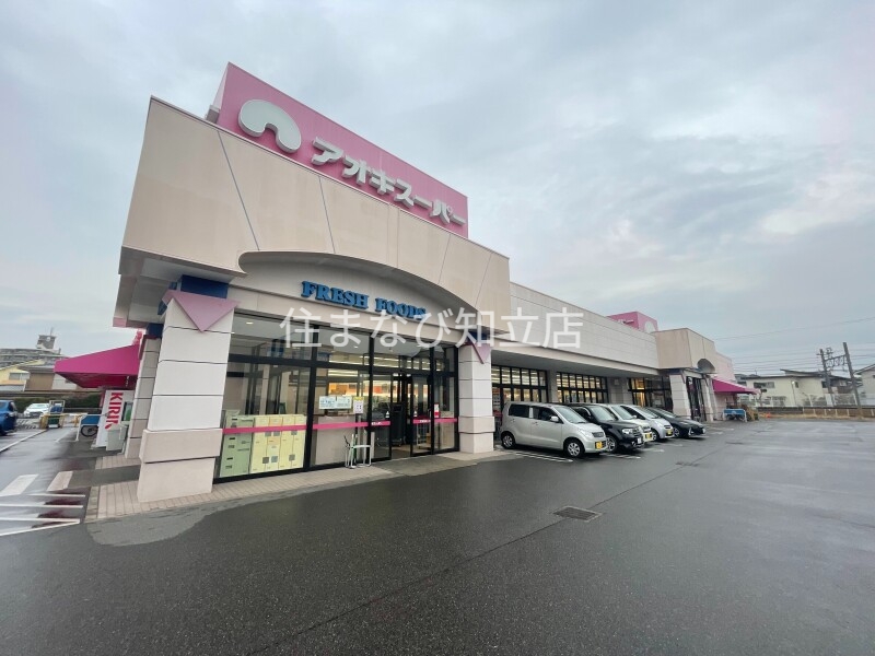 スーパー　アオキスーパー古井店（スーパー）まで839m