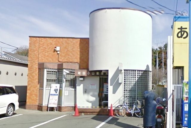 郵便局　町田小山郵便局（郵便局）まで633m