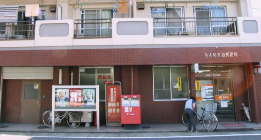郵便局　名古屋車道郵便局（郵便局）まで931m