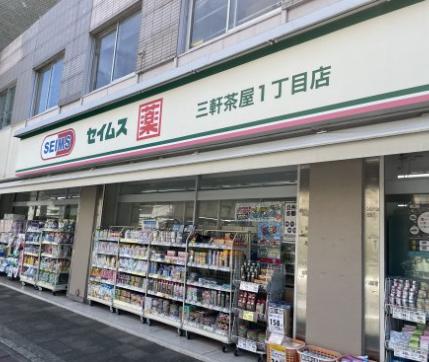 ドラックストア　ドラッグセイムス三軒茶屋1丁目店（ドラッグストア）まで478m