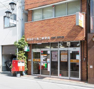 郵便局　世田谷下馬二郵便局（郵便局）まで362m