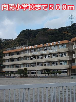 小学校　向陽小学校（小学校）まで500m