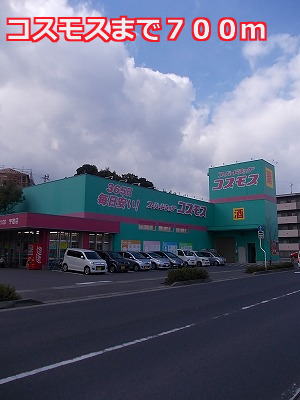 ドラックストア　コスモス（ドラッグストア）まで700m