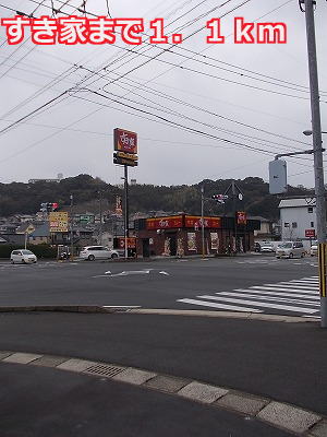 飲食店　すき家（飲食店）まで1100m