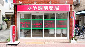 ドラックストア　あや調剤薬局 大森町店（ドラッグストア）まで530m