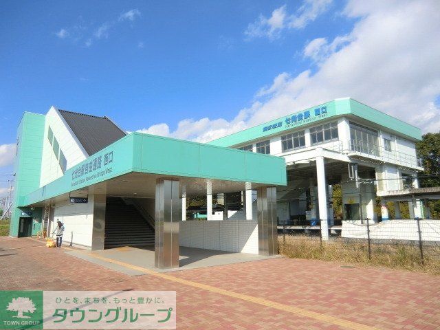 その他　七光台駅（その他）まで150m