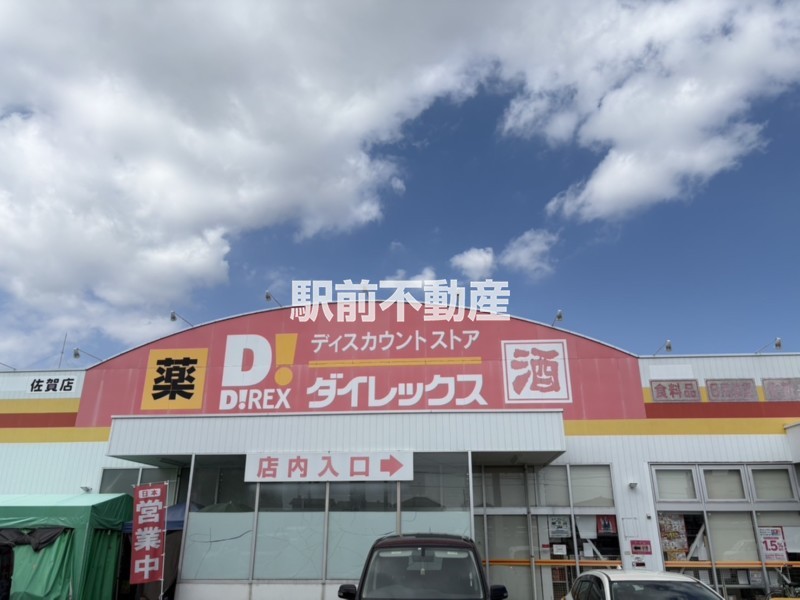 スーパー　ダイレックス　佐賀店（スーパー）まで200m