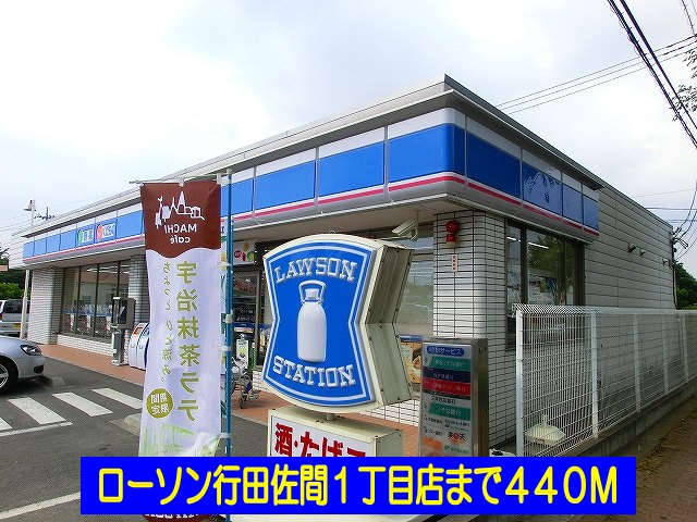 コンビニ　ローソン行田佐間１丁目店（コンビニ）まで440m