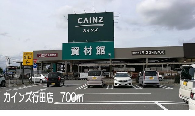 ホームセンター　カインズ行田店（ホームセンター）まで700m
