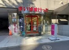 スーパー　まいばすけっと 末広町駅前店（スーパー）まで432m