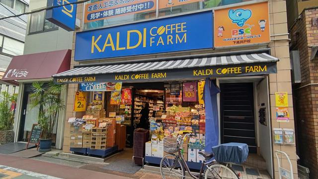スーパー　カルディコーヒーファーム下高井戸店（スーパー）まで549m