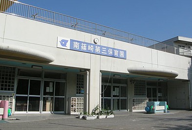 幼稚園・保育園　南篠崎第三保育園（幼稚園・保育園）まで1082m