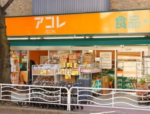 スーパー　アコレ（スーパー）まで280m