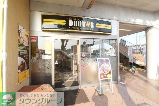飲食店　ドトールコーヒーショップ梶が谷店（飲食店）まで634m