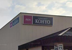 スーパー　KOHYO(コーヨー) 甲子園店（スーパー）まで612m