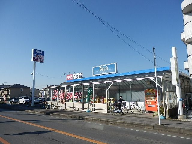 スーパー　ビッグ・エー（２４時間営業）（スーパー）まで350m